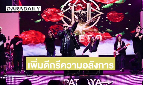 เพิ่มความอลังการ! เปิดเทศกาลแห่งความสุขต้อนรับศักราชใหม่สุดยิ่งใหญ่ “PATTAYA COUNTDOWN 2026 MONOMAX”