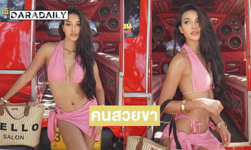 มิสออร่าไทยแลนด์2025 อวดหุ่นแซ่บเป็นกระเป๋าสองแถว