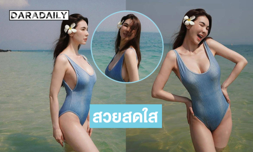 ดาราลูกครึ่งอวดชุดว่ายน้ำสวยๆ ทำโซเชียลร้อนฉ่า