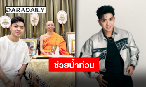 น้ำใจหลั่งไหล “น้องบอล เอนกลาภ” และแฟนคลับบริจาคเงินส่งกำลังใจให้กับพี่น้องชาวสงขลา