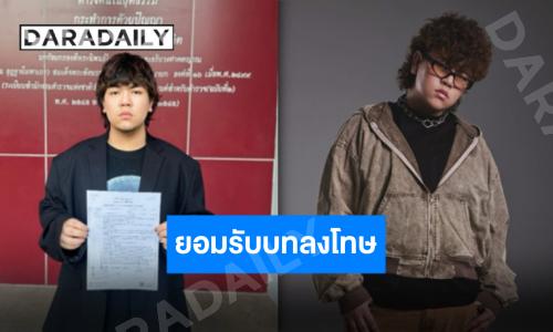 “ธีร์ Only Monday”ขอโทษทุกฝ่าย-ยอมรับบทลงโทษค่าย พร้อมยืนยันความบริสุทธิ์