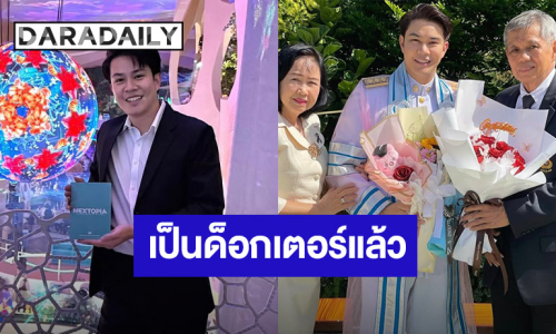 พระเอกหนุ่มทำสำเร็จ... เรียนจบเป็นด็อกเตอร์แล้ว