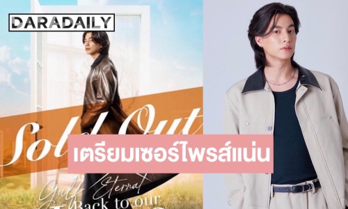 พี่ลูกบอลรอเลย “กลัฟ” เตรียมเซอร์ไพรส์ในแฟนคคอนแน่! หลังบัตร Sold Out ทุกที่นั่งแล้ว