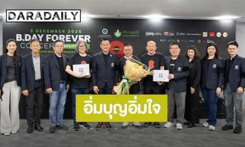ชาวเบเกอเรี่ยน อิ่มบุญอิ่มใจ ในงาน “B.DAY Forever Concert” รอบการกุศล เพื่อห้องผ่าตัด รพ.ศิริราช