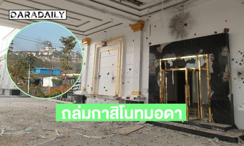 Fresh News เผยแพร่ภาพความเสียหายของ “กาสิโนทมอดา” จังหวัดโพธิสัตว์ ซึ่งกองทัพไทยได้ยิงปืนใหญ่เข้าไปในดินแดนกัมพูชา