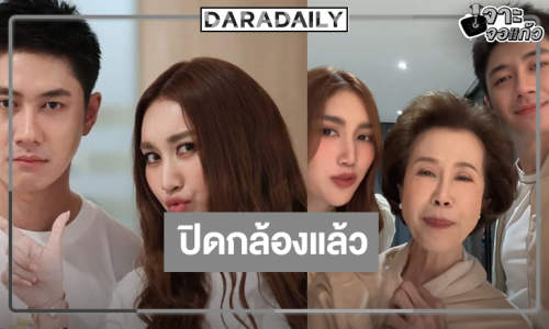 “ตามหารักที่เธอลืม” ปิดกล้อง “อาดาว” จุ๊บแก้มดีใจได้ทำงานกับ “แจม-เบสท์”