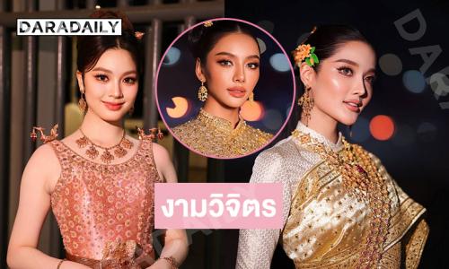 งามวิจิตร...สามสาวจากนางสาวไทยสร้างความภูมิใจให้ประเทศ