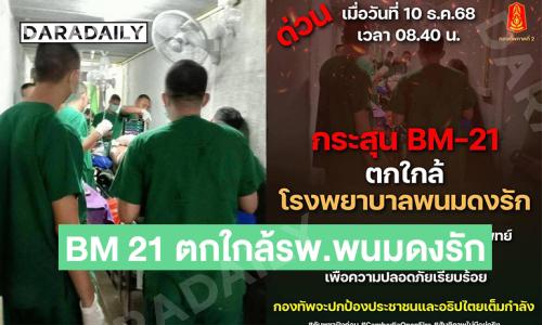 BM 21 ตกใกล้โรงพยาบาลพนมดงรักเคลื่อนย้ายผู้ป่วยไปอยู่ในที่ปลอดภัย