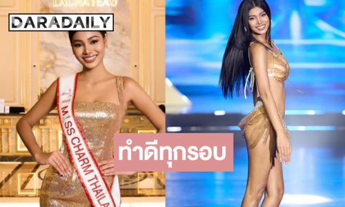 “เดล นฤมล” เดินฟาดอินเนอร์ดีลุ้นมงแรกมาแน่!