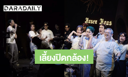 ม่วนจอยสุด! “ณเดชน์ – มินนี่” พร้อมนักแสดงกินเลี้ยงปิดกล้องหนัง “50 First Dates”