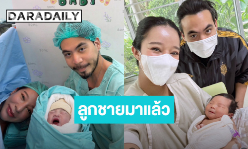 “เชา ค็อกเทล” เฮดังๆ ภรรยาคลอดลูกชาย ตั้งชื่อคล้องจองกับพ่อสุดๆ