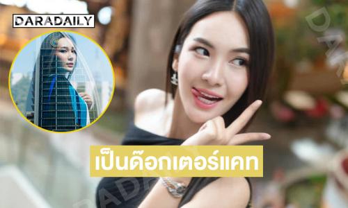 ฮือฮา “ผู้กองแคท” ประกาศเป็นด๊อกเตอร์แคท