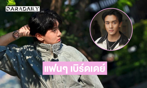 แฟนๆ แห่เบิร์ดเดย์“น้องเหนือ ALTA THAILAND” น้องใหม่ใสปิ๊งของวงการ 