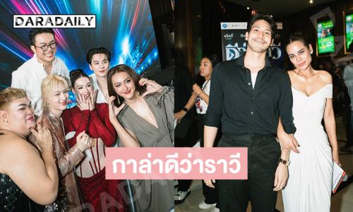 ดาราดังอัปเดตภาพเบื้องหลังงานกาล่า “ดีว่าราวี” สุดสนุกสนาน