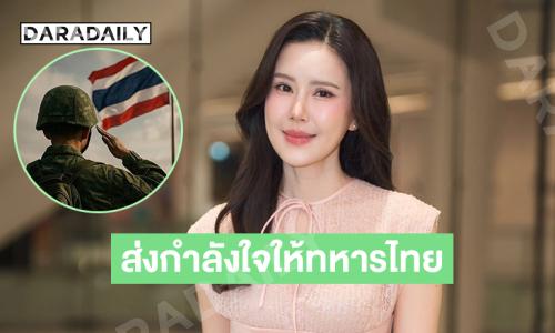 “เจี๊ยบ พิจิตตรา” ส่งกำลังใจถึงทหารกล้า สดุดีวีรชนผู้เสียสละ พร้อมขอให้ทุกคนปลอดภัย