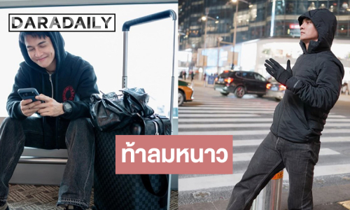 เปิดภาพ “กัน นภัทร” บินลัดฟ้ารับลมหนาวสนุกกับแก๊ง