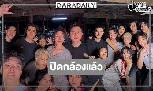 “เอม-นนท์-ต้า-มีน” นำทีมปิดกล้อง “พี่นาค 5”