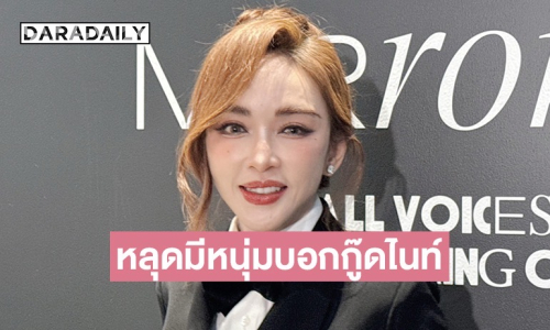 “เป้ย ปานวาด” ลั่นไม่ต้องห่วงเรื่องความรัก มีคนบอกกู๊ดไนท์มอร์นิ่ง มีความสุขทุกวัน