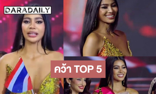 “เดล นฤมล” ทำดีที่สุด TOP 5! “บอสณวัฒน์” เคลื่อนไหวให้กำลังใจ