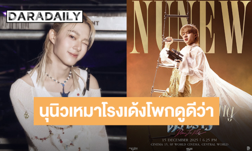 “นุนิว ชวรินทร์” เหมาโรงภาพยนตร์ให้แฟนคลับดูหนัง “ดีว่า…ราวี”