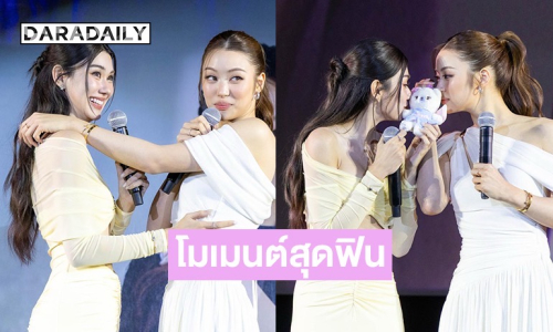 ฟินสนั่น! “ลีน่า - หมิว” เสิร์ฟความฮ็อบ ส่งท้ายซีรีส์