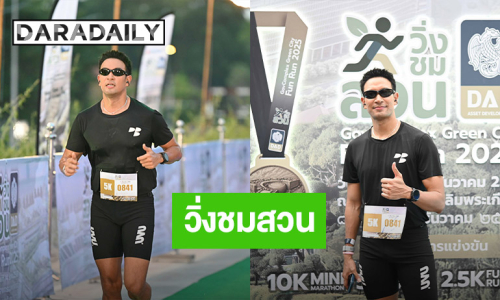 “เกรท วรินทร” นำทัพคนรักสุขภาพ ร่วมกิจกรรม “วิ่งชมสวน”