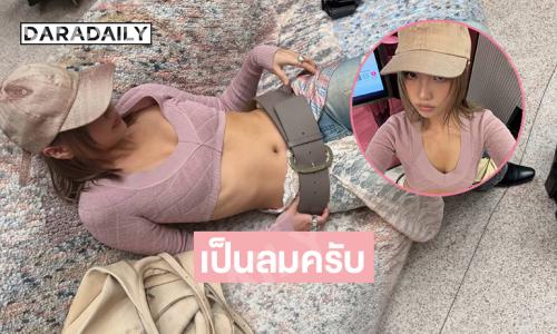 นักร้องสาวเสิร์ฟลุคจึ้งร่วมงานแบรนด์หรู