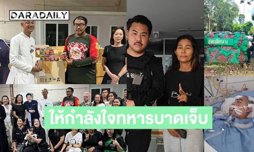 “กัน จอมพลัง” ให้กำลังใจทหารบาดเจ็บจากสมรภูมิภูมะเขือ..  “บุ๋ม” เร่งส่งอาหารซัพพอร์ตผู้อพยพชายแดน