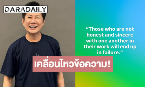 เกิดอะไรขึ้น! “บอสณวัฒน์” เคลื่อนไหวคำคมนี้!?