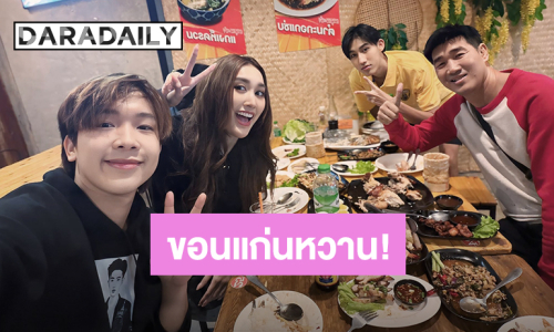 ขอนแก่นหวานมาก! “เบสท์” บินมาหา “บิ๊ก” ถึงที่ งานนี้เจ้ามือเลี้ยงข้าวทั้งครอบครัว