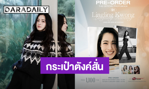 กระเป๋าตังค์สั่น! “หลิงหลิง คอง” โฟโต้บุ๊คมาแล้ว เตรียมเปิดพรีออเดอร์ 24 ธ.ค.2025 - 4 ม.ค.2026