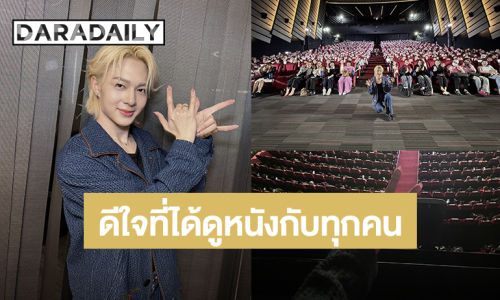 “นุนิว” เหมาโรงดูหนังกับแฟนคลับ กำลังใจล้นอบอวลด้วยความสุข