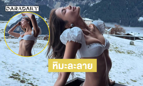 สวิตเซอร์แลนด์แซ่บมาก ..นางแบบดังเสิร์ฟแรงทำหิมะละลายจุดเยือกแข็ง 