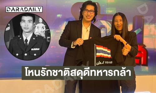 โหนรักชาติสดุดีทหารกล้า ...เสียชีวิตรายที่ 17