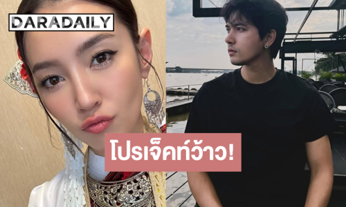 เปิดภาพ “เบลล่า-เข้ม” ร่วมงานโปรเจ็คท์ว้าว!
