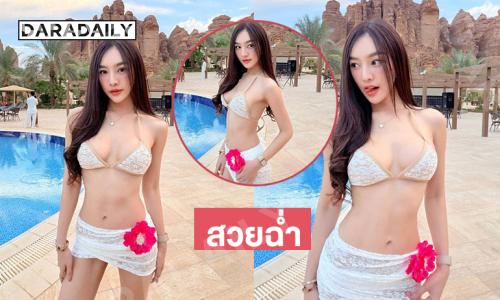 สวยฉ่ำ ..อินฟลูสาวสวยอวดหุ่นแซ่บขาวกระแทกตามาก