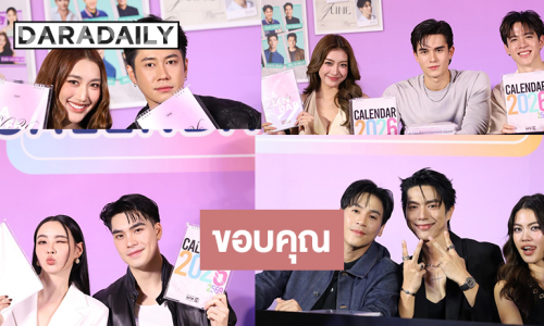 “ตรี-แจม-ฟิล์ม-แจม-มุกดา-เบสท์” พกความหล่อ-สวยนำทีมแจกปฏิทินช่องวัน 2026