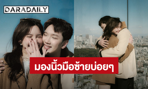 “ดาว ณัฐภัสสร” ขอบคุณทุกข้อความที่ส่งมา ลั่นจะมองนิ้วมือซ้ายตัวเองบ่อยหน่อย!