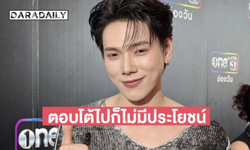 “ต้าห์อู๋ พิทยา” ไม่โกรธ รับเห็นข่าวอินฟลูฯ กัมพูชาโพสต์ขยะแขยง 