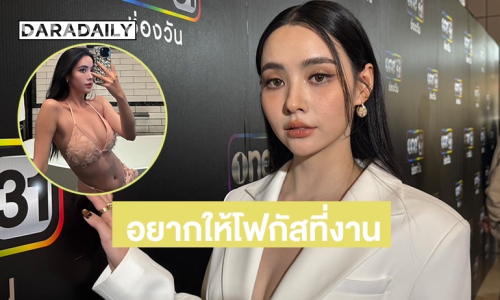 “มุกดา” ลั่นตอนนี้ยังไม่มีแฟน เป็นแค่คนคุย ไม่ต้องไปเปิดวาร์ป อยากให้โฟกัสที่งาน