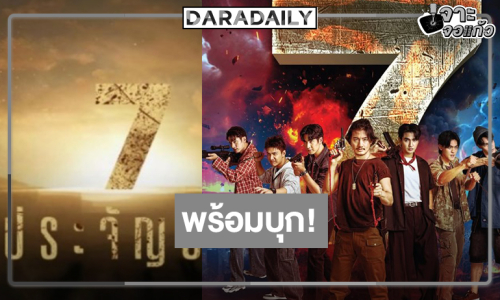 รอเลย! “7 ประจัญบาน” ใกล้ได้ดูแล้ว 