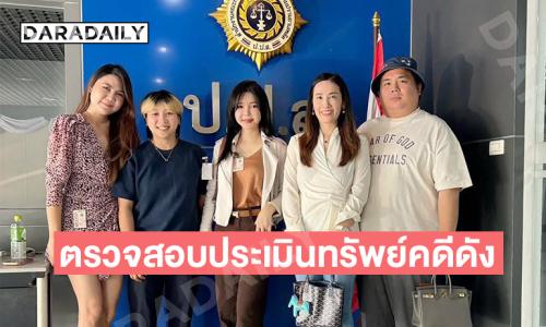 สำนักงานป้องกันและปราบปรามยาเสพติดเชิญสถาบัน TCF ตรวจสอบประเมินทรัพย์คดีดัง