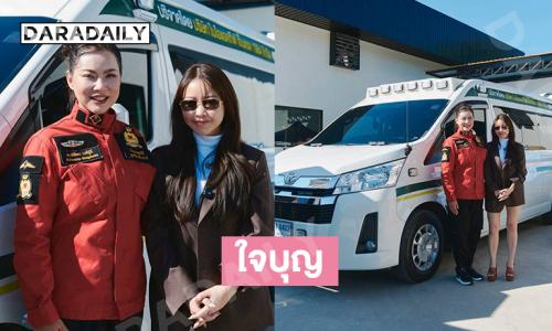 ใจบุญ...ไฮโซเมย์มอบรถพยาบาลซัพพอร์ตงานจิตอาสาของ “บุ๋ม ปนัดดา”