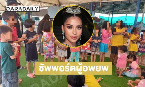 “แอนโทเนีย โพซิ้ว” ซัพพอร์ตผู้อพยพชายแดนไทยกัมพูชา