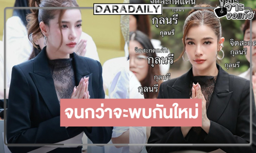“วิว” บอกลา “กุลนรี” ขอบคุณทุกโอกาสที่นำพาให้ได้พบเจอกัน