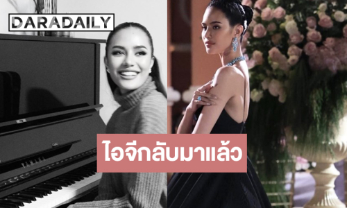 ประกาศแจ้งข่าวดี “โอปอล สุชาตา”