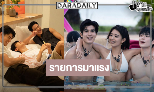 ทำความรู้จักรายการกระแสแรง “รักไร้ขอบเขต LOVE (X)” 