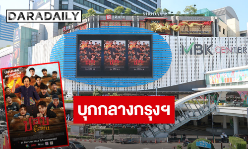 ตอกย้ำความปัง! ภ.“ปอบดิ๊บดิบ” ชวนแฟนๆ เก็บโปรเจ็คท์หนัง บนจอใหญ่ใจกลางกรุงฯ