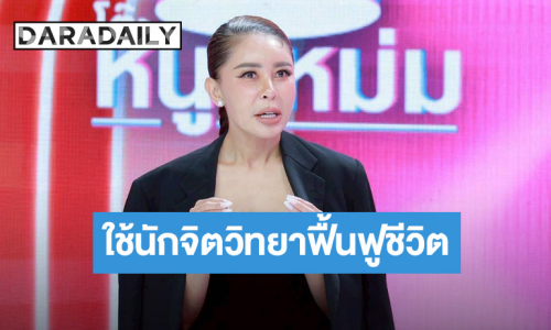 มรสุมชีวิต! “เป็กกี้” ใช้นักจิตวิทยาฟื้นฟูชีวิต เล่าแพนิกกำเริบ ได้ “ชาล็อต” คอยปรึกษา
