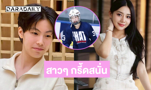 สาวๆ กรี้ดสนั่น “น้องฮิม กุลชา” นักกีฬาฮอกกี้น้ำแข็งทีมชาติดาราหน้าใหม่ของค่ายหนุนนำสตูดิโอ้